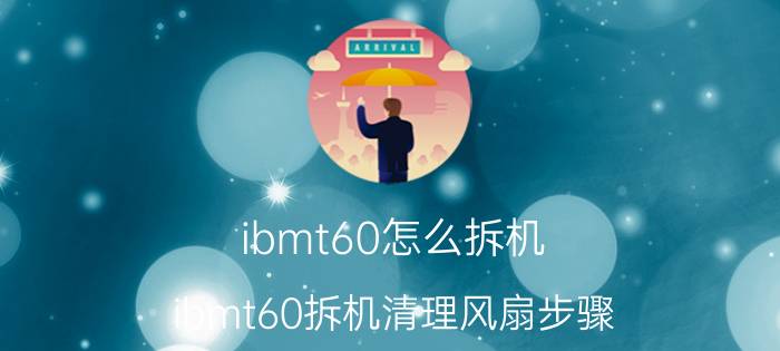 ibmt60怎么拆机 ibmt60拆机清理风扇步骤